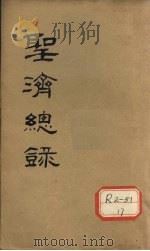 大德重校圣济总录 卷第59 PDF电子版封面