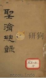 大德重校圣济总录 卷第125 PDF电子版封面