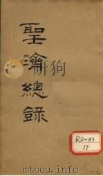 大德重校圣济总录  卷第136     PDF电子版封面     