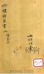葛仙翁肘后备急方 卷2 PDF电子版封面