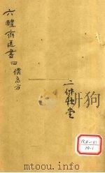 葛仙翁肘后备急方 卷4 PDF电子版封面