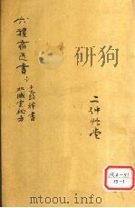 十种神医 PDF电子版封面 葛可人编