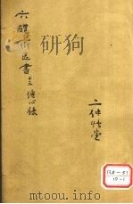 痘疹传心录 卷5 PDF电子版封面 西吴朱惠明著