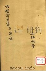 痘疹传心录  卷12     PDF电子版封面    西吴朱惠明著 