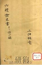 痘疹传心录  卷18     PDF电子版封面    西吴朱惠明著 