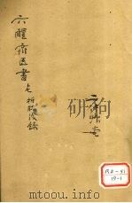折肱漫录 卷1 PDF电子版封面 桥李黄承吴履素撰