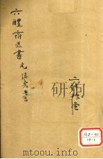 慎柔五书  卷1-4（ PDF版）