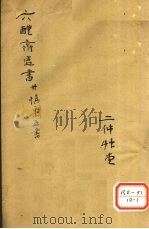 慎柔五书  卷4-5（ PDF版）