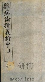 最新杂病论精义折 中卷 上 PDF电子版封面 豫州朱茀壸山氏著