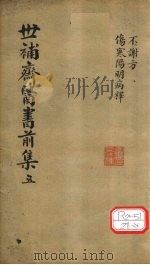 世补齐医书  伤寒论阳明病释一（ PDF版）