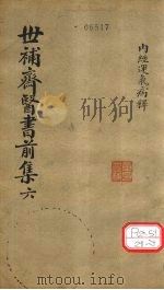 世补齐医书  内经运气病释一     PDF电子版封面    元和陆懋修九芝辑 