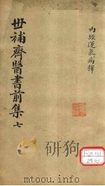 世补齐医书  内经运气病释六（ PDF版）