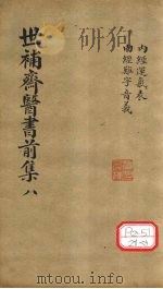 世补齐医书  内经运气表（ PDF版）