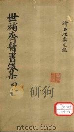 世补齐医书 理虚元鉴卷之二 PDF电子版封面 绮石先生著