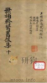 世补齐医书  伤寒例新注一卷（ PDF版）