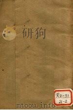 东医宝内经篇 卷1 上 PDF电子版封面
