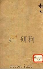 寿世青编 卷上 PDF电子版封面 古平江尤乘生洲手纂