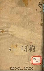 寿世青编  卷下     PDF电子版封面    古平江尤乘生洲手纂 