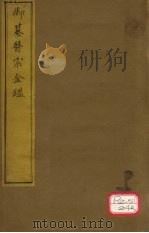 御纂医宗金卷1     PDF电子版封面     