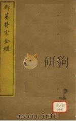 御纂医宗金卷5     PDF电子版封面     