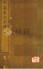 御纂医宗金卷77 PDF电子版封面