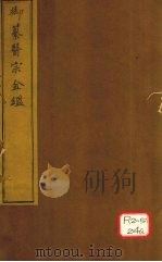 御纂医宗金卷30（ PDF版）