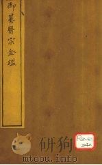 御纂医宗金卷38 PDF电子版封面