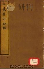 御纂医宗金卷64 PDF电子版封面