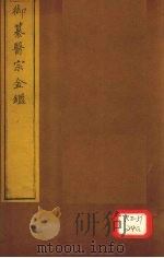 御纂医宗金卷71 PDF电子版封面