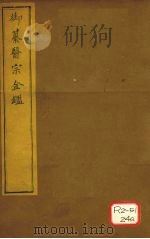 御纂医宗金卷18     PDF电子版封面     
