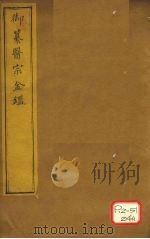 御纂医宗金卷22     PDF电子版封面     