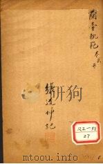 兰台轨范 卷2-3 PDF电子版封面 吴江徐灵胎洄溪著