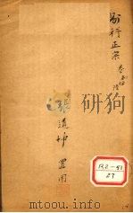 外科正宗  卷4   1644  PDF电子版封面    明崇川陈实功著 