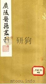 本草诗笺 卷3 PDF电子版封面 吴郡东樵朱錀著