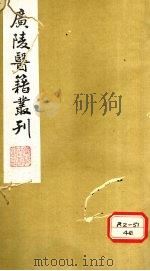 医学指归  卷上（ PDF版）