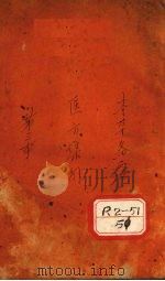 医方集解  卷3     PDF电子版封面    昻讱庵著缉 