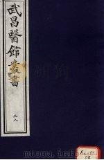 类证增注伤寒百问歌  卷3（ PDF版）