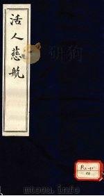 活人慈航  1（ PDF版）