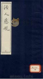 活人慈航  4（ PDF版）