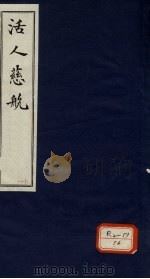 活人慈航  11（ PDF版）