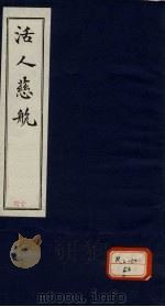 活人慈航  14（ PDF版）