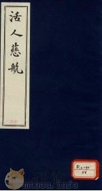 活人慈航 16 PDF电子版封面 王成字绍宗号直方纂辑