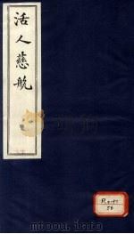 活人慈航 17 PDF电子版封面