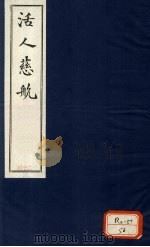 活人慈航  24     PDF电子版封面     