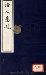 活人慈航  28     PDF电子版封面     
