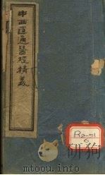 中西汇通医经精义 上 PDF电子版封面 蜀天彭?唐宗海容川著