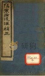 伤寒论浅注补正 首卷 PDF电子版封面