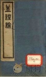血证论  1卷（ PDF版）