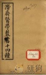 王氏医案  卷1-8     PDF电子版封面     