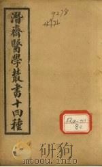 王氏医案三编（ PDF版）
